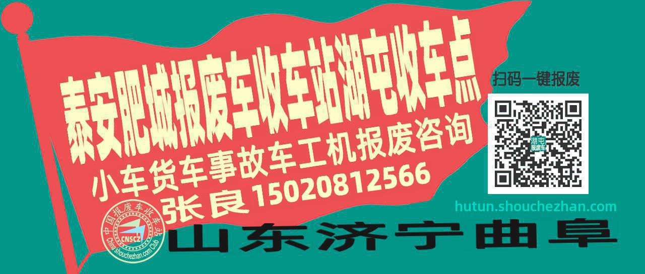 泰安肥城收车站报废咨询湖屯收车点